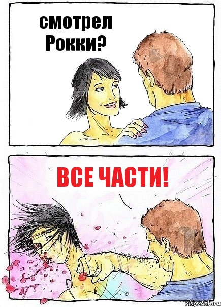 смотрел Рокки? все части!, Комикс Бей бабу по ебалу