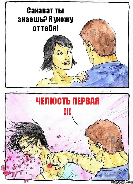 Сахават ты знаешь? Я ухожу от тебя! Челюсть первая !!!, Комикс Бей бабу по ебалу