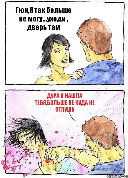 Гюн,Я так больше не могу...уходи , дверь там дура я нашла тебя,больше не куда не отпушу, Комикс Бей бабу по ебалу