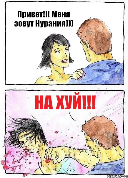 Привет!!! Меня зовут Нурания))) На хуй!!!, Комикс Бей бабу по ебалу