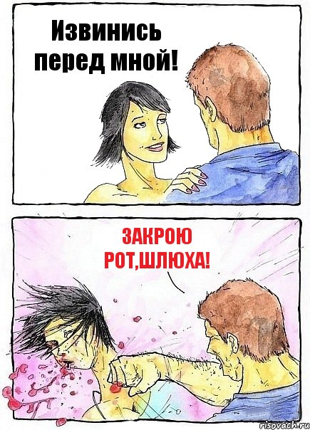 Извинись перед мной! Закрою рот,шлюха!, Комикс Бей бабу по ебалу