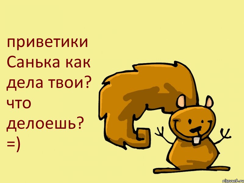 приветики Санька как дела твои? что делоешь? =), Комикс  белка