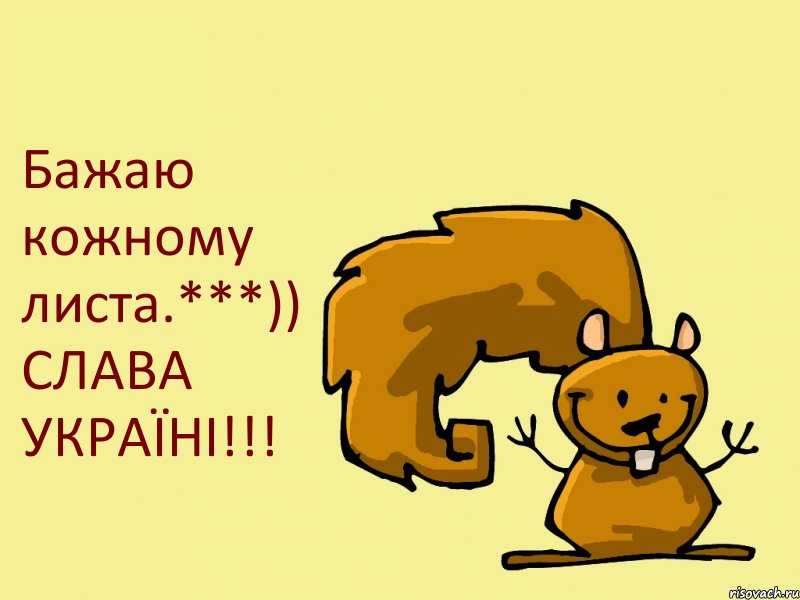 Бажаю кожному листа.***)) СЛАВА УКРАЇНІ!!!, Комикс  белка