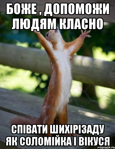 Боже , допоможи людям класно Співати ШИХІРІЗАДУ як Соломійка і Вікуся, Мем    белка молится