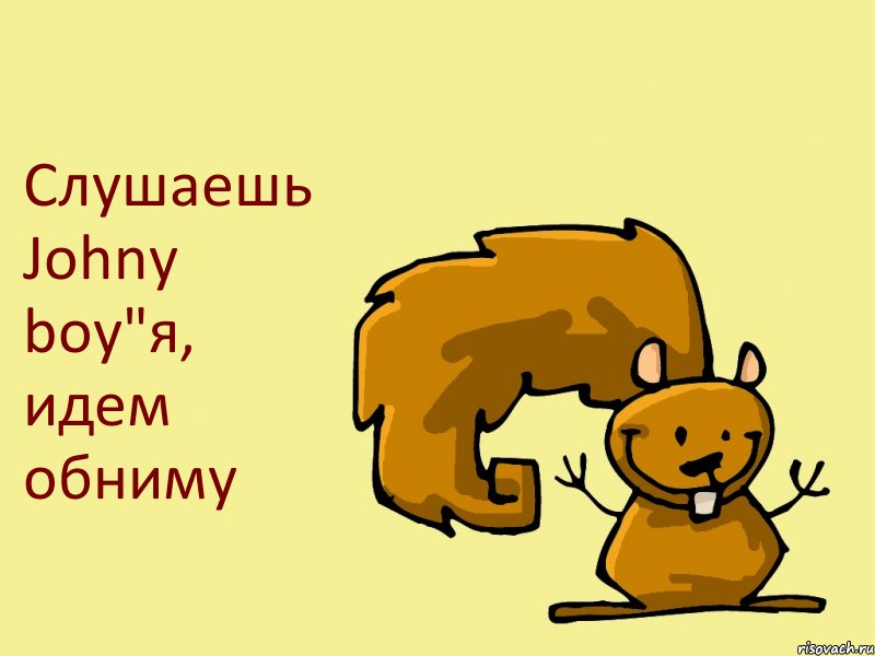 Слушаешь Johny boy"я, идем обниму, Комикс  белка