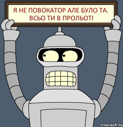 я не повокатор але було та. всьо ти в прольоті, Комикс Бендер с плакатом