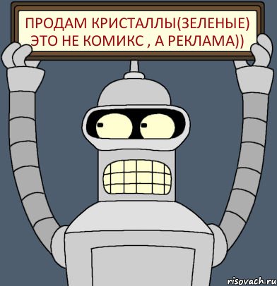 Продам кристаллы(зеленые) это не комикс , а реклама)), Комикс Бендер с плакатом