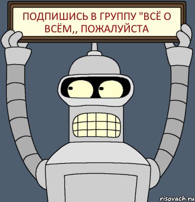 Подпишись в группу "Всё о всём,, пожалуйста, Комикс Бендер с плакатом