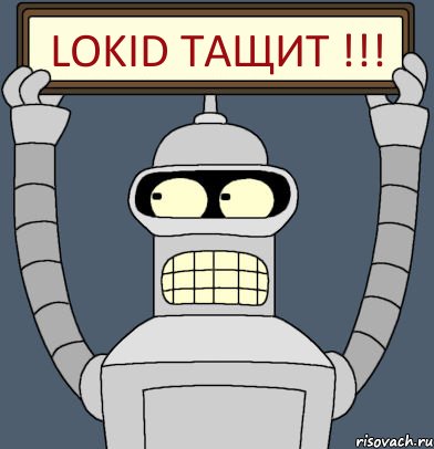 LOKID ТАЩИТ !!!, Комикс Бендер с плакатом