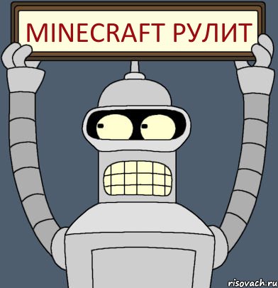 minecraft рулит, Комикс Бендер с плакатом