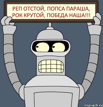 реп отстой, попса параша, рок крутой, победа наша!!!, Комикс Бендер с плакатом