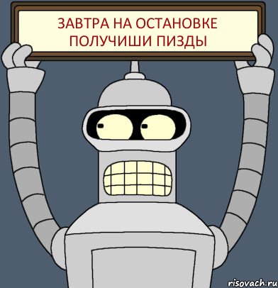 завтра на остановке получиши пизды, Комикс Бендер с плакатом