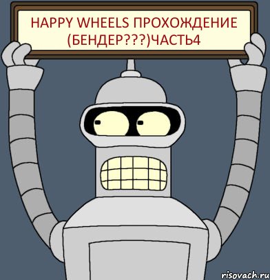 Happy Wheels прохождение (БЕНДЕР???)часть4, Комикс Бендер с плакатом