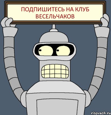 Подпишитесь на Клуб Весельчаков, Комикс Бендер с плакатом