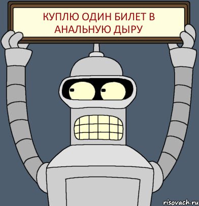 куплю один билет в анальную дыру, Комикс Бендер с плакатом