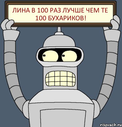 Лина в 100 раз лучше чем те 100 бухариков!, Комикс Бендер с плакатом