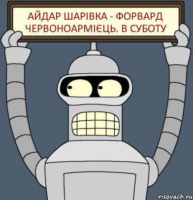 Айдар Шарівка - Форвард Червоноармієць. В суботу, Комикс Бендер с плакатом