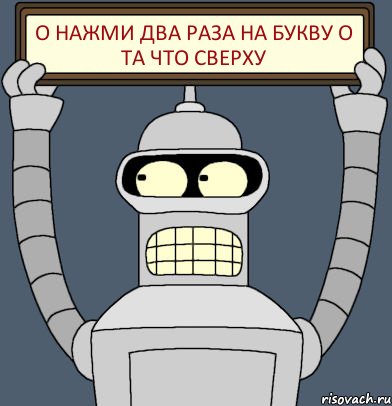 О НАЖМИ ДВА РАЗА НА БУКВУ О тА ЧТО СВЕРХУ, Комикс Бендер с плакатом