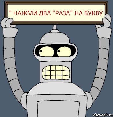 " НАЖМИ ДВА "РАЗА" НА БУКВУ, Комикс Бендер с плакатом