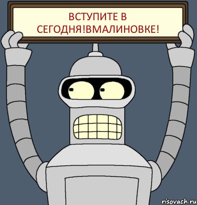 Вступите в Сегодня!ВМАЛИНОВКЕ!, Комикс Бендер с плакатом