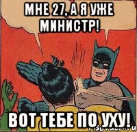 Мне 27, а я уже министр! Вот тебе по уху!, Комикс   Бетмен и Робин