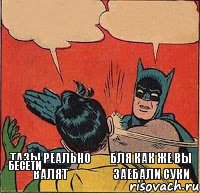 тазы реально валят бля как же вы заебали суки бесети   , Комикс   Бетмен и Робин