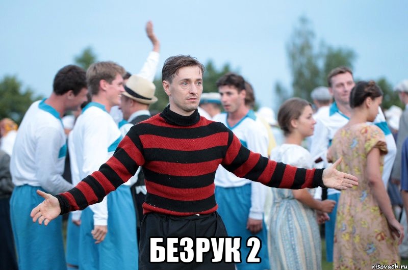  Безрук 2, Мем безруков