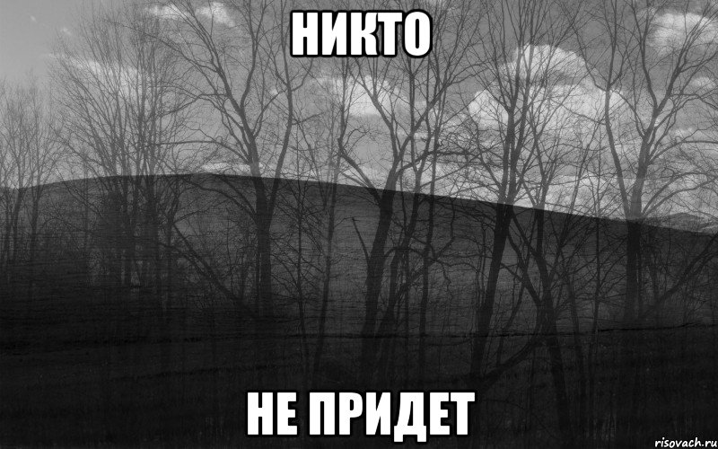 никто не придет, Мем безысходность лес