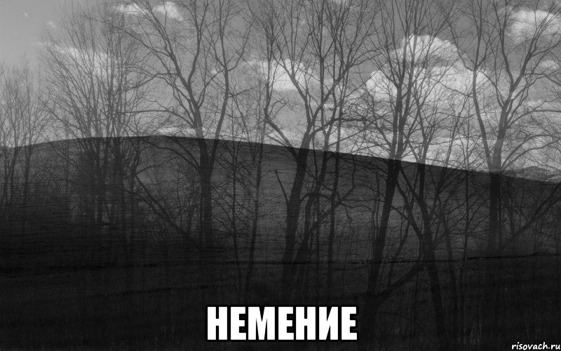  НЕМЕНИЕ, Мем безысходность лес