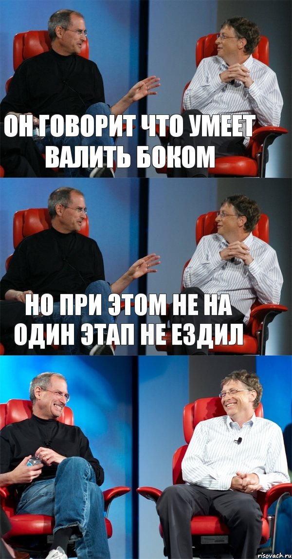 Он говорит что умеет валить боком но при этом не на один этап не ездил , Комикс Стив Джобс и Билл Гейтс (3 зоны)