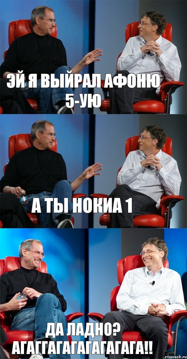 ЭЙ я выйрал Афоню 5-ую А ты нокиа 1 Да ладно? АГАГГАГАГАГАГАГАГА!!, Комикс Стив Джобс и Билл Гейтс (3 зоны)