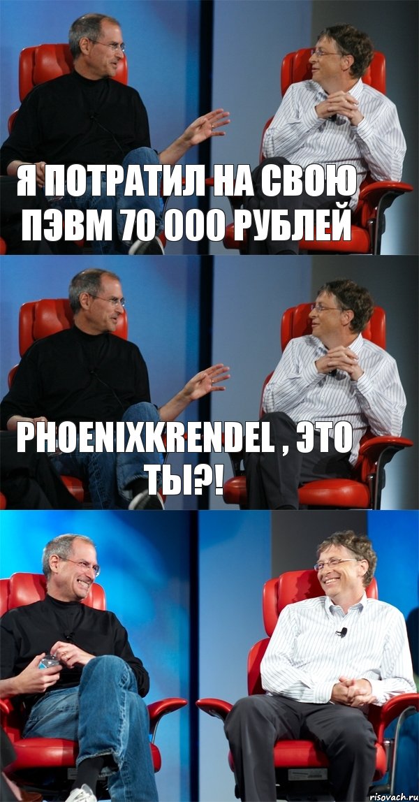 Я потратил на свою ПЭВМ 70 000 рублей PhoenixKrendel , это ты?! , Комикс Стив Джобс и Билл Гейтс (3 зоны)