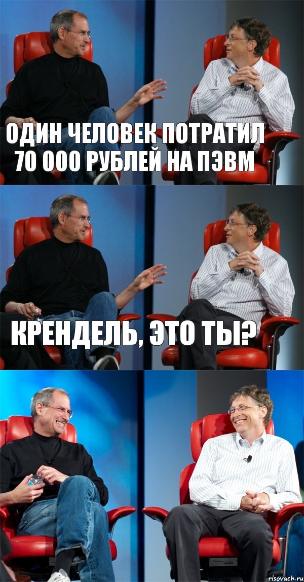 Один человек потратил 70 000 рублей на ПЭВМ Крендель, это ты? , Комикс Стив Джобс и Билл Гейтс (3 зоны)