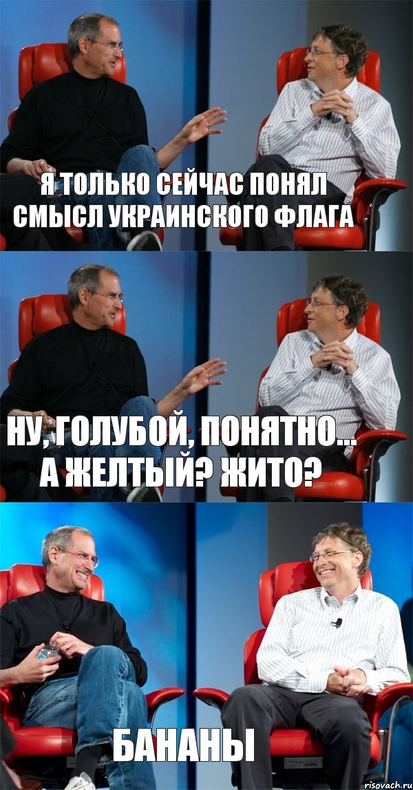 Я только сейчас понял смысл украинского флага Ну, голубой, понятно... А желтый? Жито? Бананы, Комикс Стив Джобс и Билл Гейтс (3 зоны)