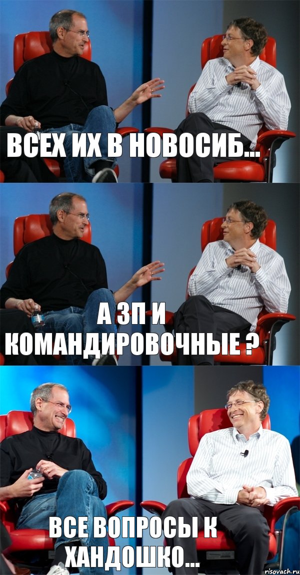 Всех их в Новосиб... А зп и командировочные ? Все вопросы к Хандошко..., Комикс Стив Джобс и Билл Гейтс (3 зоны)