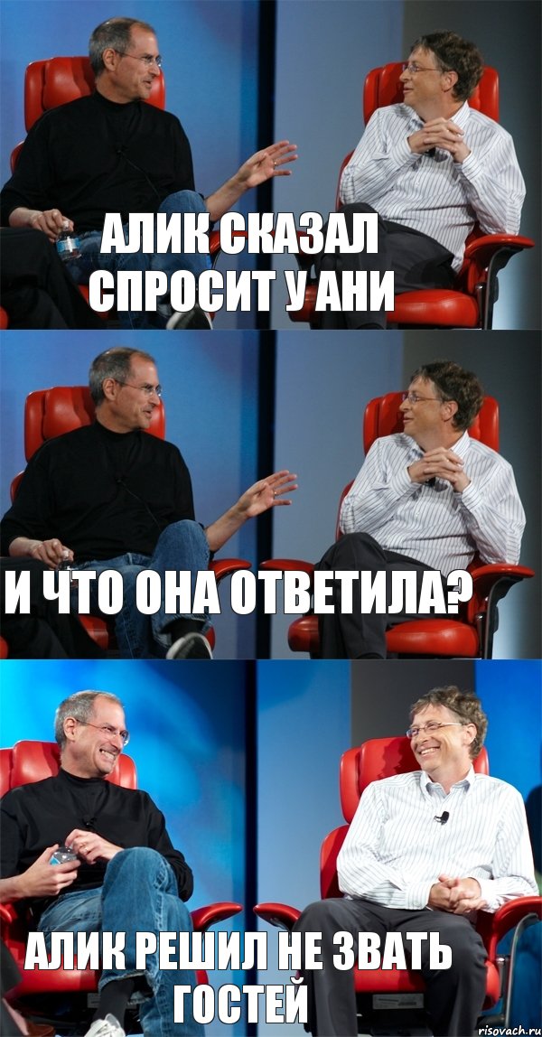 Алик сказал спросит у Ани И что она ответила? Алик решил не звать гостей, Комикс Стив Джобс и Билл Гейтс (3 зоны)