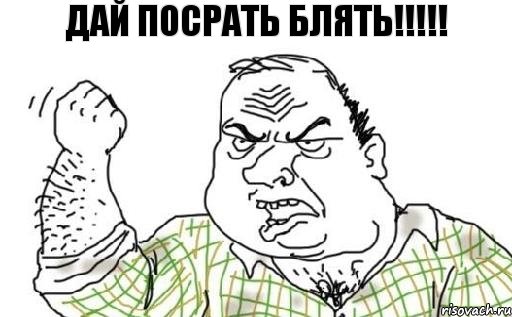 дай посрать блять!!!!!, Комикс Мужик блеать