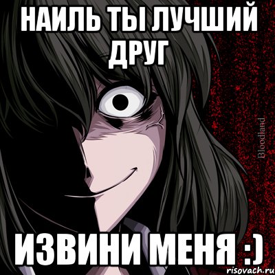 Наиль ты лучший друг Извини меня :), Мем bloodthirsty