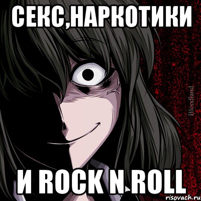 Секс,наркотики и rock n roll, Мем bloodthirsty