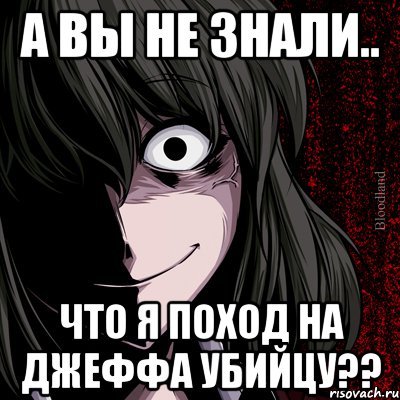 а вы не знали.. что я поход на джеффа убийцу??, Мем bloodthirsty