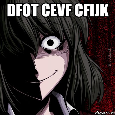 dfot cevf cfijk , Мем bloodthirsty