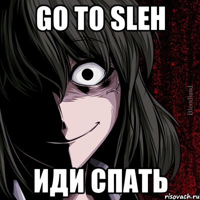 Go To Sleh Иди Спать, Мем bloodthirsty