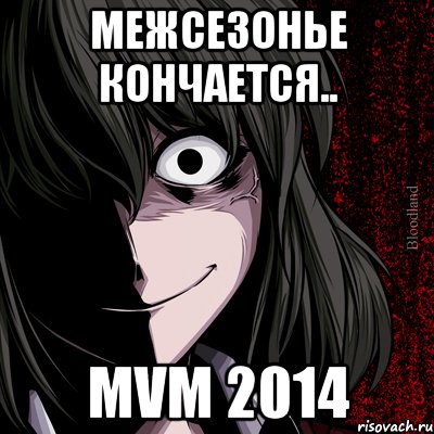 Межсезонье кончается.. MVM 2014, Мем bloodthirsty