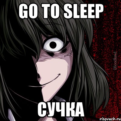 GO TO SLEEP СУЧКА, Мем bloodthirsty