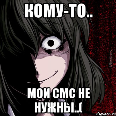 кому-то.. мои смс не нужны..(, Мем bloodthirsty