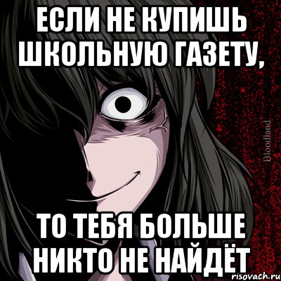 Если не купишь школьную газету, то тебя больше никто не найдёт, Мем bloodthirsty