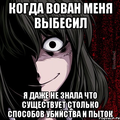 Когда Вован меня выбесил Я даже не знала что существует столько способов убийства и пыток, Мем bloodthirsty