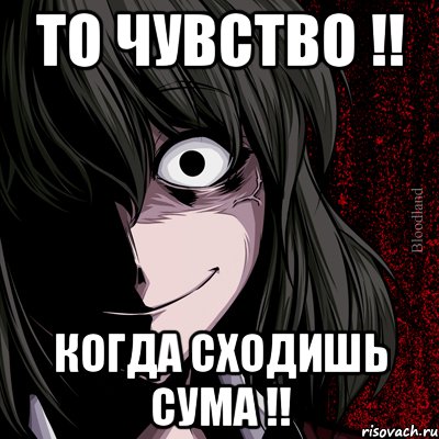 То чувство !! Когда сходишь сума !!, Мем bloodthirsty