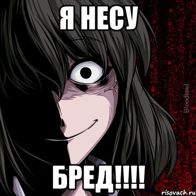 я несу бред!!!!, Мем bloodthirsty