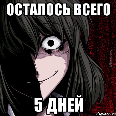 Осталось всего 5 дней, Мем bloodthirsty